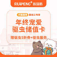 【黑龙江专享】年终宠爱驱虫储值卡 3000送260赠驱虫5折券3张+免费驱虫服务1次